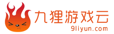 九狸游戏云