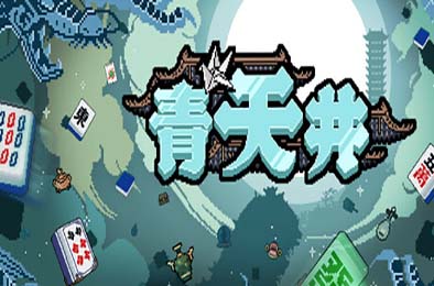 青天井 / Aotenjo: Infinite Hands v0.2.1.5