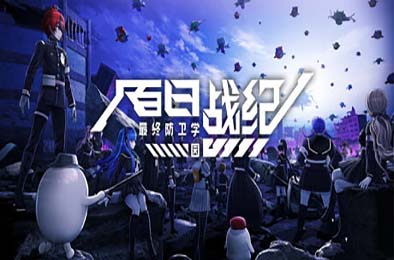 百日战纪 -最终防卫学园- / The Hundred Line -Last Defense Academy- v1.0.0